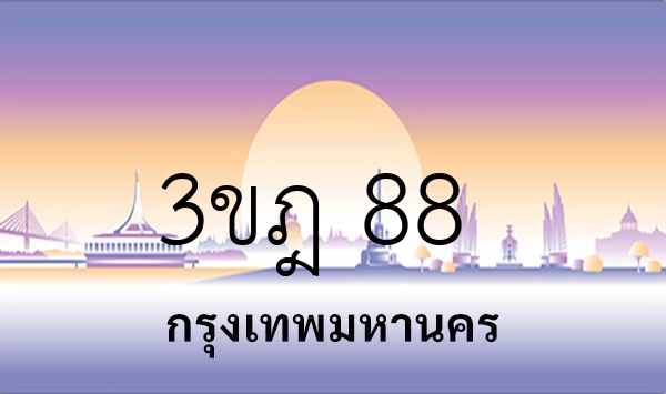 3ขฎ 88